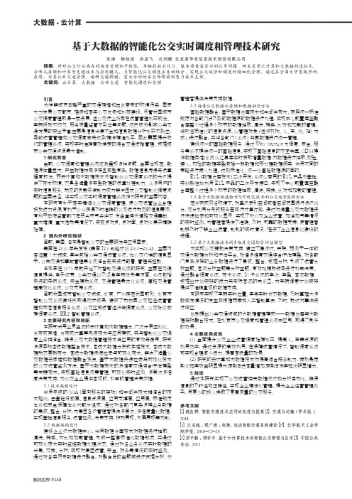 基于大数据的智能化公交实时调度和管理技术研究