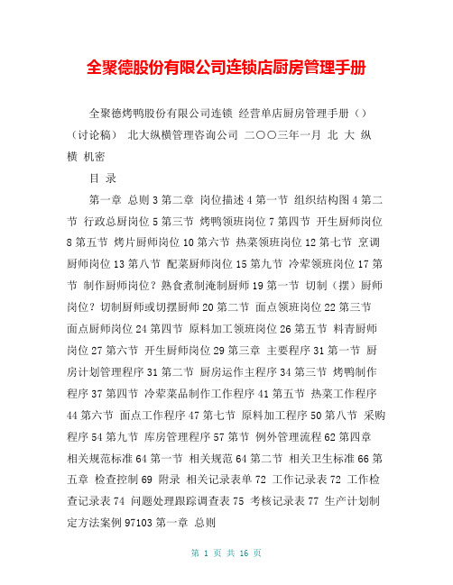 全聚德股份有限公司连锁店厨房管理手册
