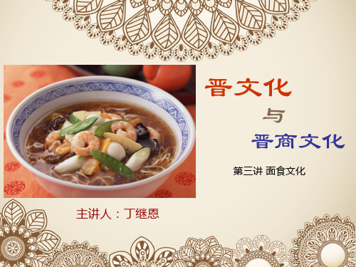 晋文化与晋商文化__第三讲__山西面食