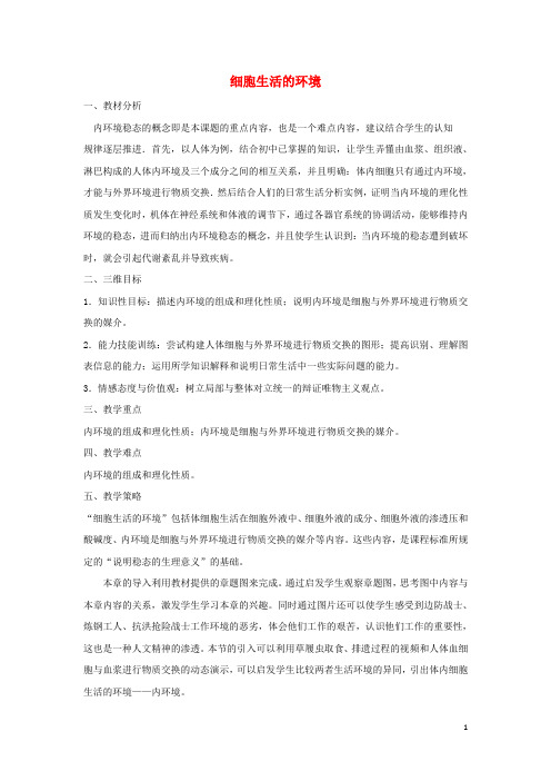 2015_2016高中生物1.1细胞生活的环境教案新人教版必修3