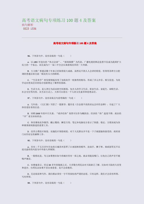 高考备考资料精编_高考语文病句专项练习100题4及答案