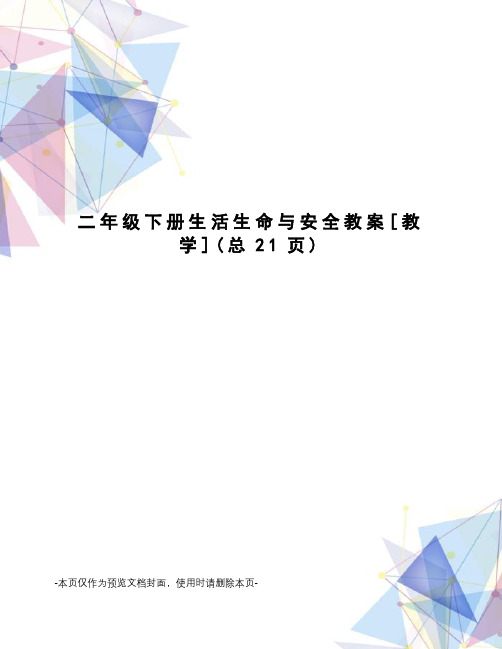 二年级下册生活生命与安全教案[教学]