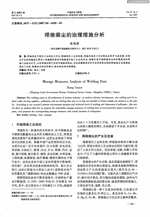 焊接烟尘的治理措施分析