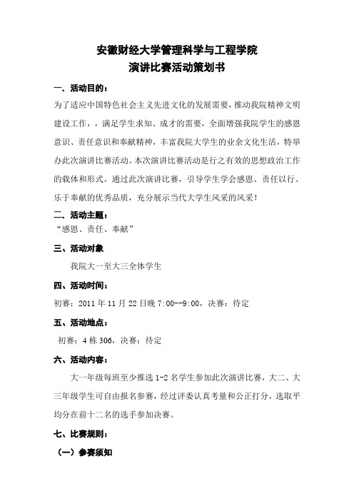 感恩主题演讲比赛策划书