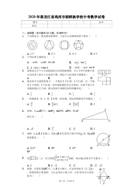 2020年黑龙江省鸡西市朝鲜族学校中考数学试卷解析版