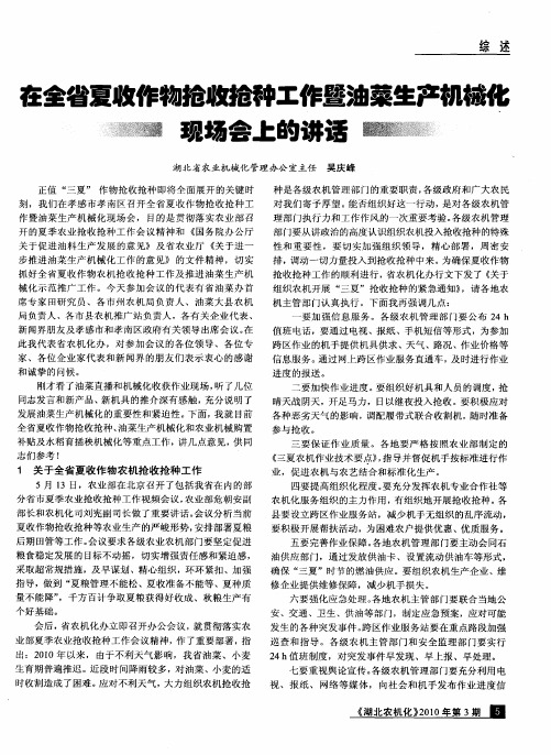 在全省夏收作物抢收抢种工作暨油菜生产机械化现场会上的讲话