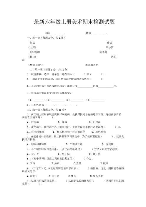最新六年级上册美术期末试题及答案