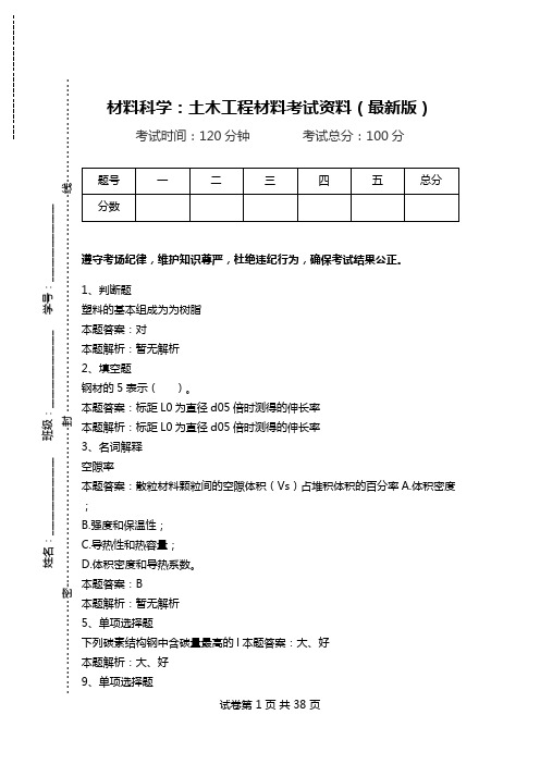 材料科学：土木工程材料考试资料(最新版).doc