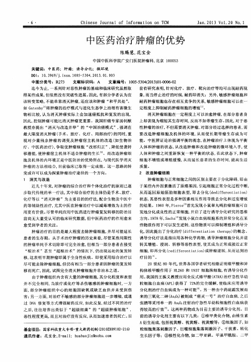 中医药治疗肿瘤的优势