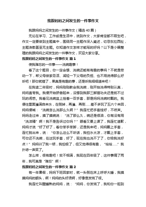 我跟妈妈之间发生的一件事作文（精选40篇）