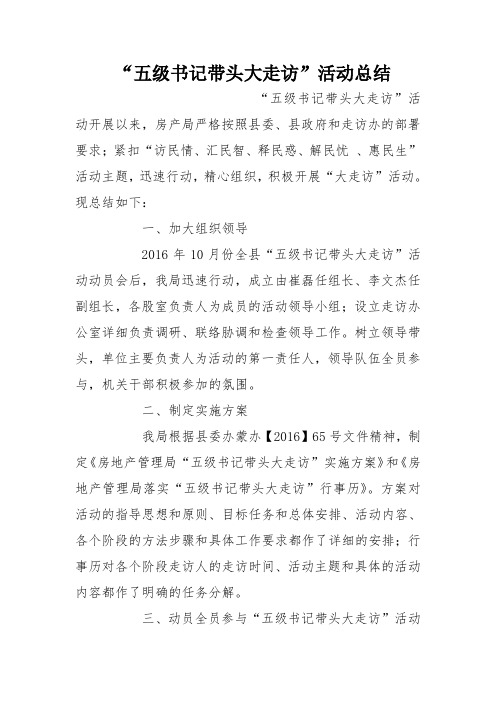 “五级书记带头大走访”活动总结