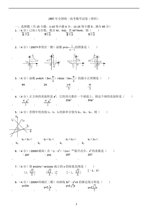 1995年全国统一高考数学试卷(理科)