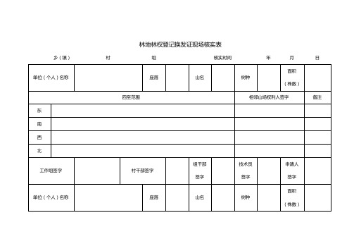 林地林权登记换发证现场核实表