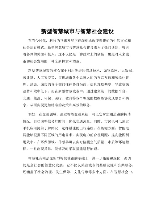 新型智慧城市与智慧社会建设