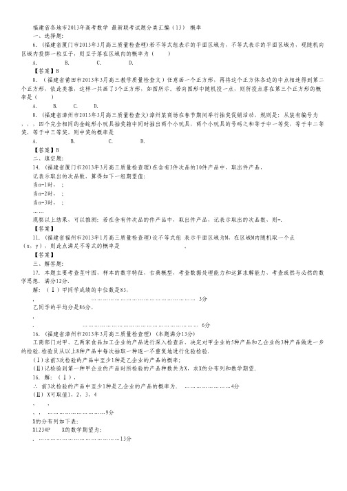 福建省各地市2013年高考数学 最新联考试题分类汇编(13) 概率.pdf
