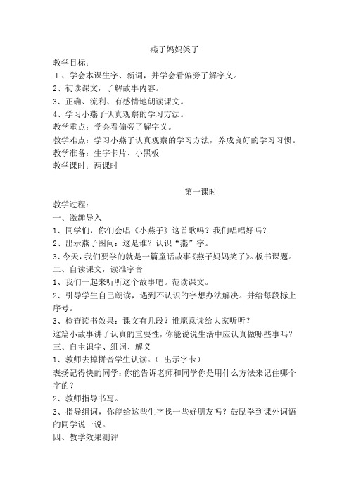 北师大小学一年级语文下册《燕子妈妈笑了》教案