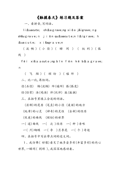 《触摸春天》练习题及答案