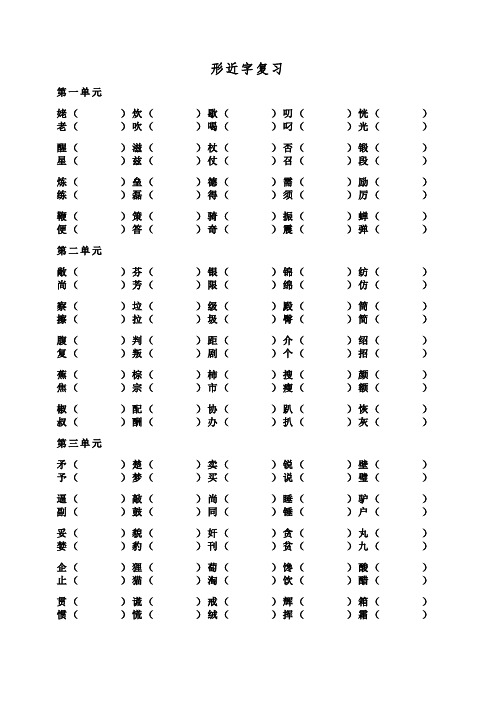 苏教版五年级上册形近字复习