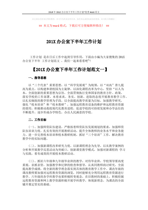 2019年201X办公室下半年工作计划-优秀word范文 (5页)