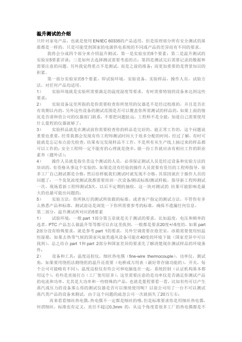 (完整版)家电产品温升测试的介绍