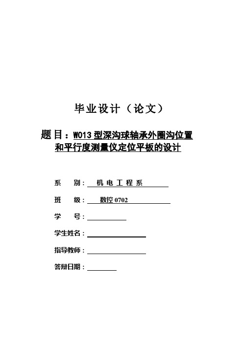 W013型深沟球轴承外圈沟位置和平行度测量仪定位平板的设计