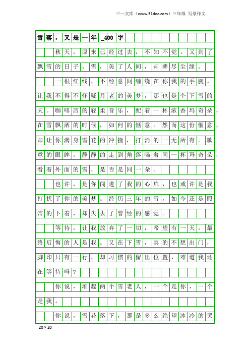 三年级写景作文：雪落,又是一年_400字