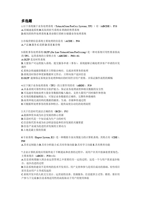 管理系统中计算机应用选择题(多选题)完整版