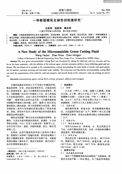 一种新型微乳化绿色切削液研究