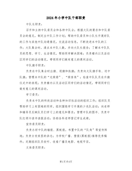 2024年小学中队干部职责(二篇)
