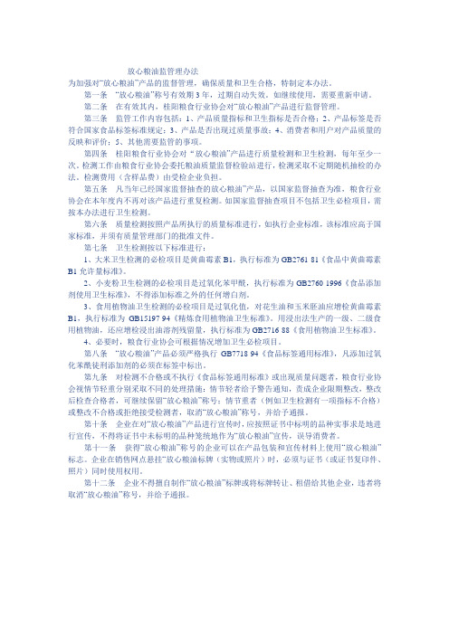 放心粮油监管理办法