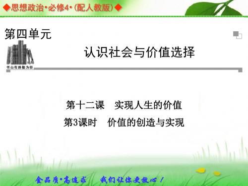 人教必修四第十二课 实现人生的价值-价值的创造与实现课件
