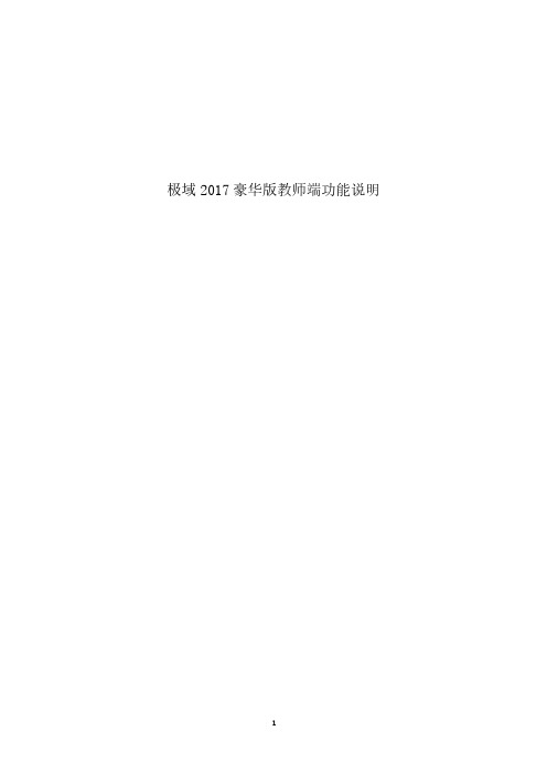 极域2017豪华版教师端功能说明