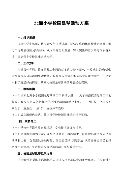 北海小学校园足球活动方案