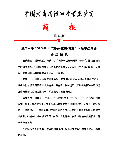 2015-11“更快-更高-更强”秋季运动会活动简报