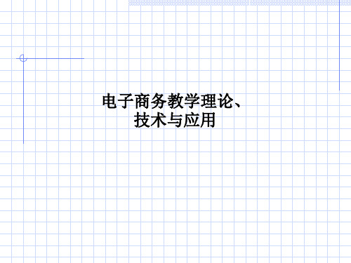 电子商务教学理论、技术与应用PPT课件