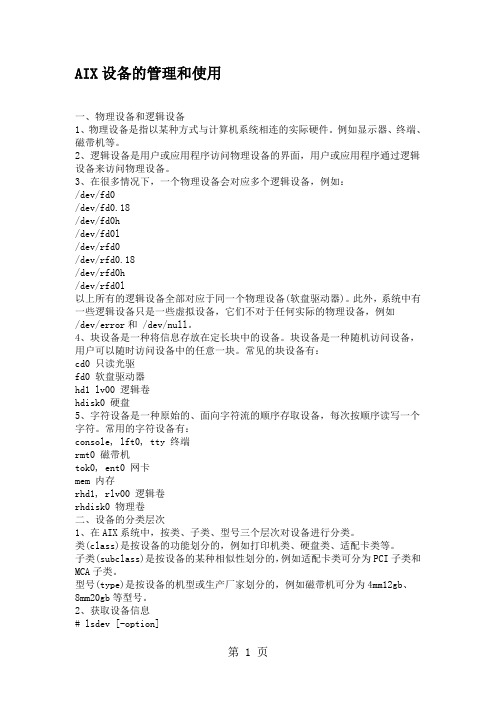 AIX设备管理与使用共6页word资料