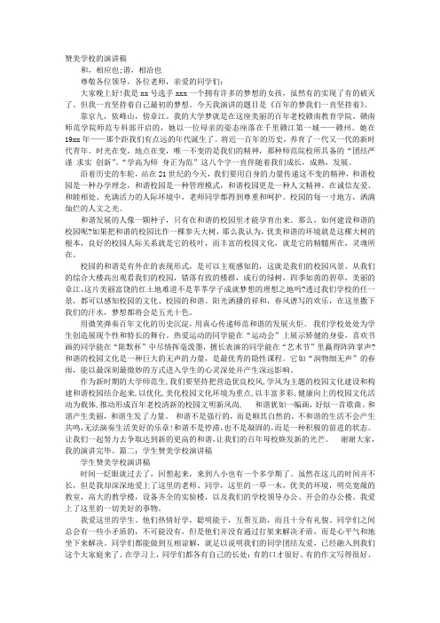 中学生赞美学校的演讲稿