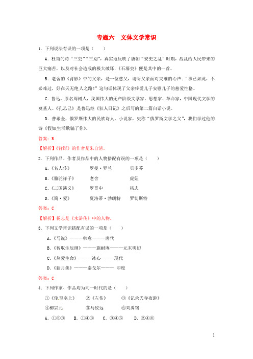 【冲刺中考】山东省2013年中考语文押题训练 专题六 文体文学常识(教师版) 新人教版