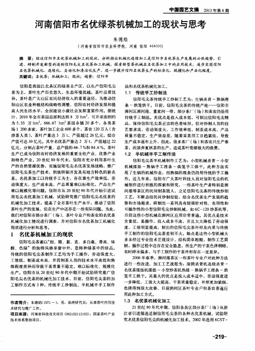 河南信阳市名优绿茶机械加工的现状与思考