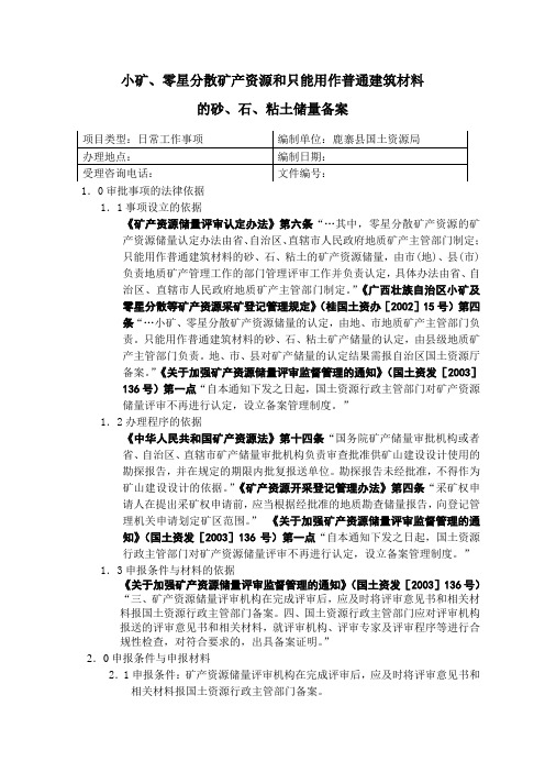 小矿、零星分散矿产资源和只能用作普通建筑材料