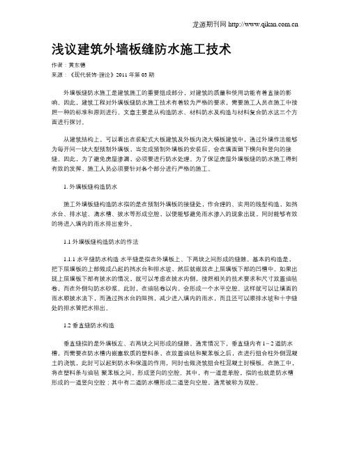 浅议建筑外墙板缝防水施工技术