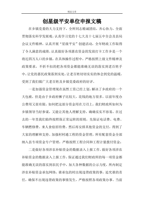 申报材料 创星级平安单位申报文稿
