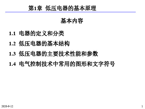 第1章 低压电器的基本原理