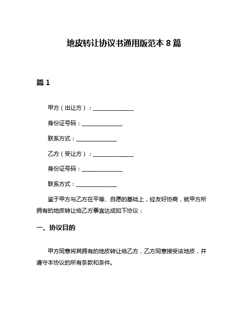 地皮转让协议书通用版范本8篇