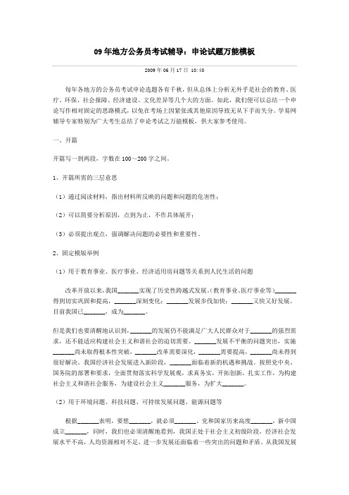 09年地方公务员考试辅导：申论试题万能模板