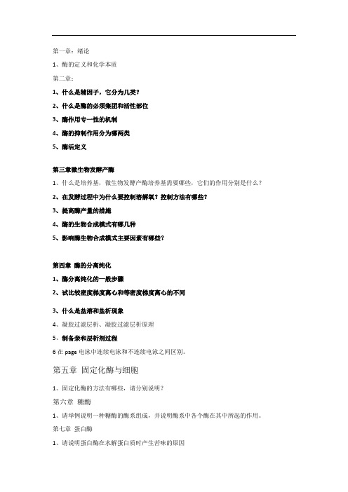 食品酶学作业