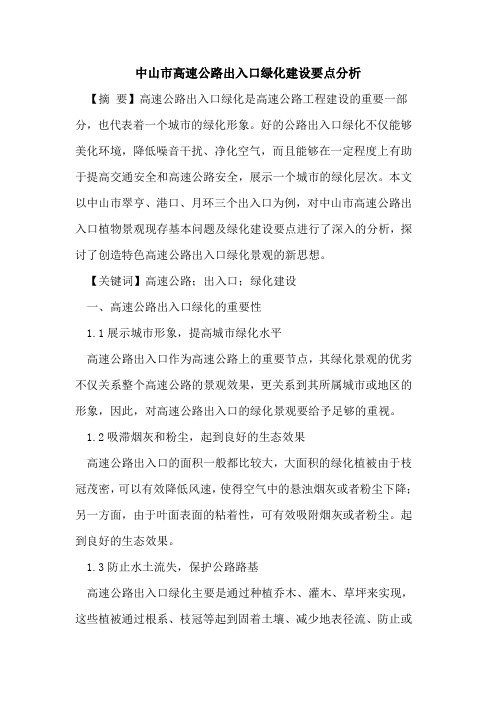 中山市高速公路出入口绿化建设要点分析
