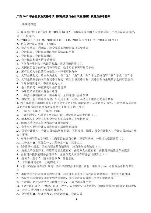 广西2007年会计从业资格考试《财经法规与会计职业道德》真题及参考答案