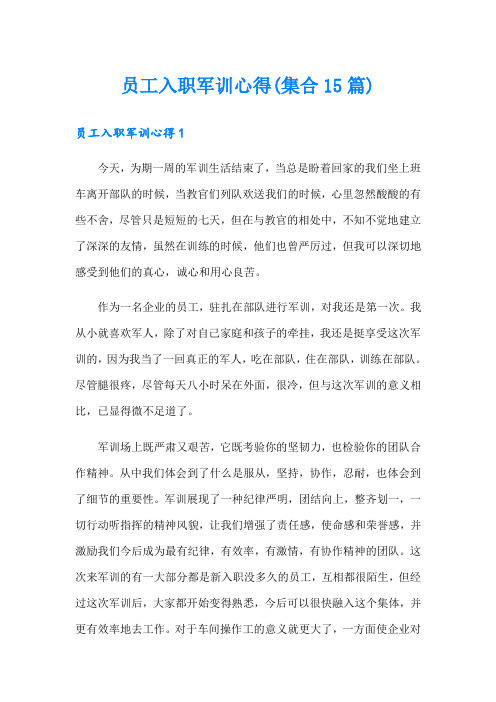 员工入职军训心得(集合15篇)