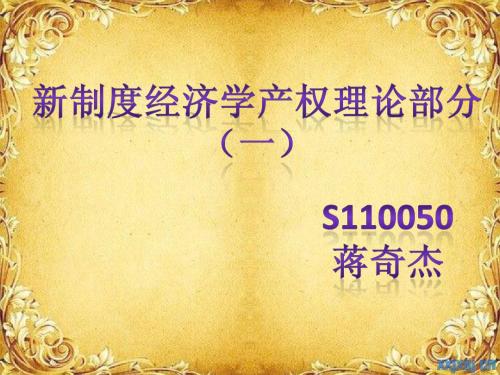 当代西方经济学——新制度经济学专题